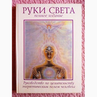 Руки света. Руководство по целительству энергетическим полем человека. Бреннан