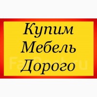 Куплю мебель скупка дорого Кривой Рог