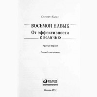 Восьмой навык. От эффективности к величию. Стивен Кови