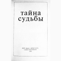 Тайна судьбы. Сборник. Хейч, Берн, Ошо, Безант, Ян Чжу, Джидду и др