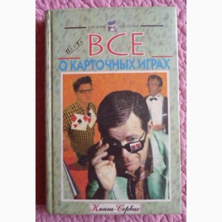 Всё о карточных играх. Справочник. Составитель: В.Д. Казьмин