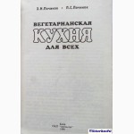 Вегетарианская кухня для всех. Х.Н.Починок