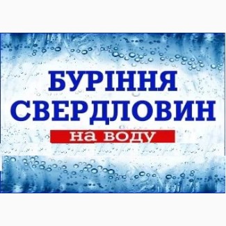 Буріння водяних свердловин до 120 метрів. Бурение скважин