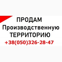 Продажа производственной территории в городе Киев площадью 0, 9 га