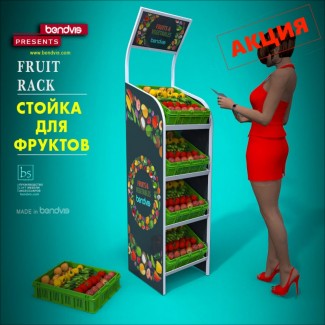 Стойки для овощей и фруктов