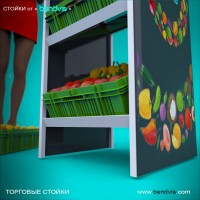 Стойки для овощей и фруктов