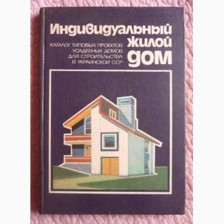 Индивидуальный жилой дом. Каталог типовых проектов. А.А. Иваницкий