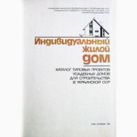 Индивидуальный жилой дом. Каталог типовых проектов. А.А. Иваницкий