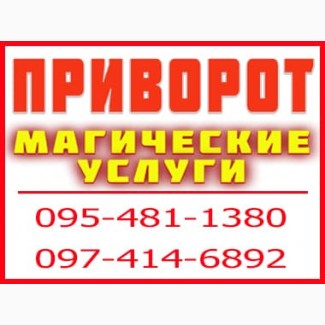 Приворот у Черкасах. Якісний приворот з потрібним для вас результатом, Черкаси