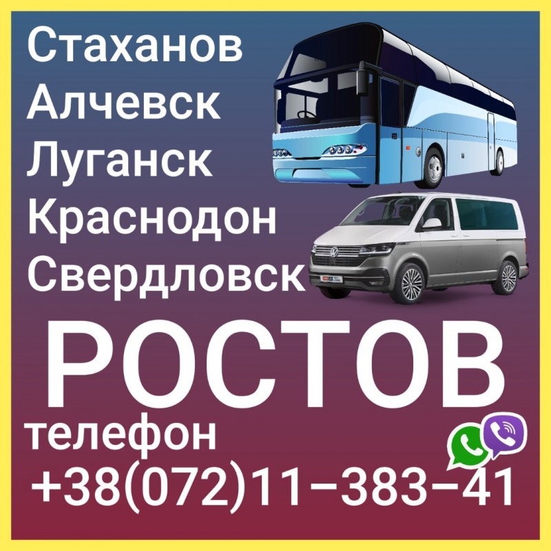 Ростов луганск автобус