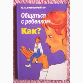 Общаться с ребёнком. Как? Ю.Б. Гиппенрейтер