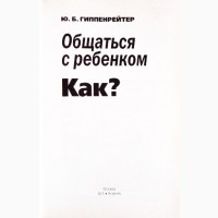 Общаться с ребёнком. Как? Ю.Б. Гиппенрейтер