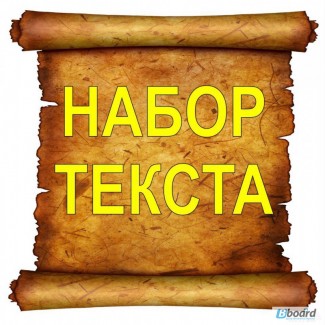 Набор текста любой сложности. Сканирование. Распечатка.