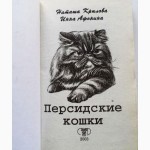 Персидские кошки. Авторы: Н. Крылова, И. Афонина