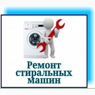 Срочный Выкуп б/у стиральных машин Одесса. Ремонт стиральных машин Одесса и область