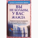 Вы не больны, у Вас жажда. Фирейдон Батмангхелидж