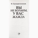 Вы не больны, у Вас жажда. Фирейдон Батмангхелидж