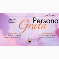 Агентство Домашнього Персоналу PERSONA GRATA. Харків