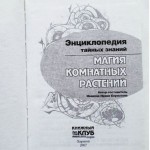 Энциклопедия тайных знаний. Магия комнатных растений