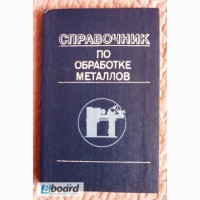 Справочник по обработке металлов. Г.Б. Волошин