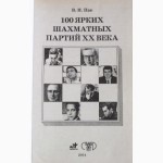 100 ярких шахматных партий XX века. Составитель: В. Пак