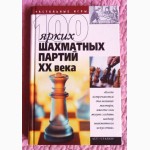 100 ярких шахматных партий XX века. Составитель: В. Пак