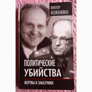 Политические убийства. Жертвы и заказчики. Автор: Виктор Кожемяко