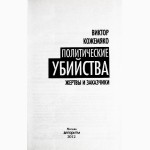 Политические убийства. Жертвы и заказчики. Автор: Виктор Кожемяко