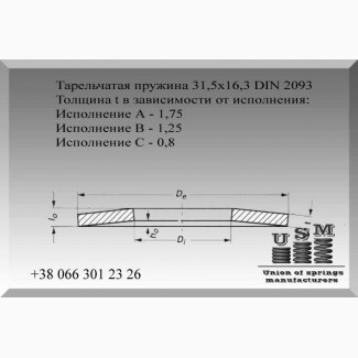 Тарельчатая пружина, шайба, тарелка 31, 5х16, 3 DIN 2093