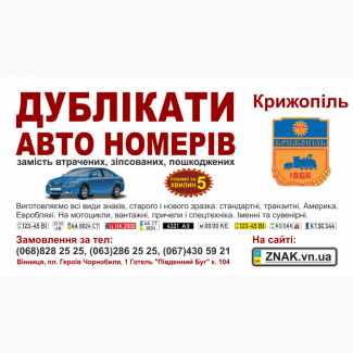 Дублікати номерних знаків, Автономери, знаки - Крижопіль та Крижопільський район