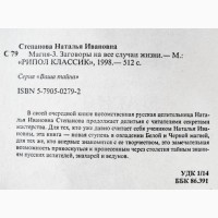 Наталья Степанова. Магия 3. Заговоры на все случаи жизни