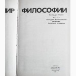 Мир философии (в 2-х томах). П. Гуревич, В. Столяров