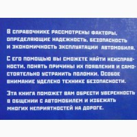 Справочник автомобилиста. Руководство по ремонту и эксплуатации автомобиля. В. Н. Мосякин