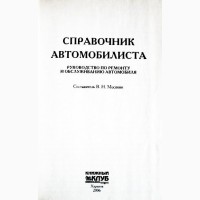 Справочник автомобилиста. Руководство по ремонту и эксплуатации автомобиля. В. Н. Мосякин