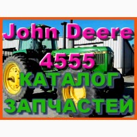 Каталог запчастей Джон Дир 4555 - John Deere 4555 в виде книги на русском языке