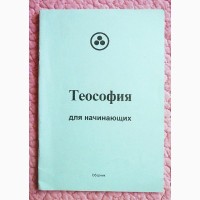 Теософия для начинающих. Сборник. Составитель И. Наумкина