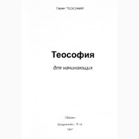 Теософия для начинающих. Сборник. Составитель И. Наумкина