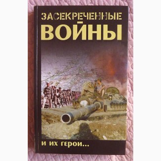 Засекреченные войны и их герои. Николай Гродненский