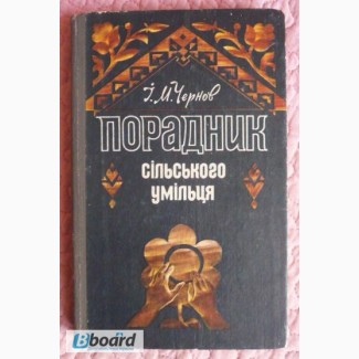 Порадник сільського умільця. Автор: І.М. Чернов