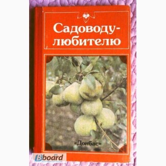 Садоводу-любителю. Справочное пособие. А. Гуляев