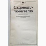 Садоводу-любителю. Справочное пособие. А. Гуляев