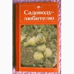 Садоводу-любителю. Справочное пособие. А. Гуляев