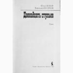 И.Ильф и Е.Петров. «Двенадцать стульев». Роман