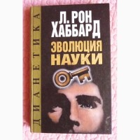 Рон Хаббард. Дианетика: эволюция науки