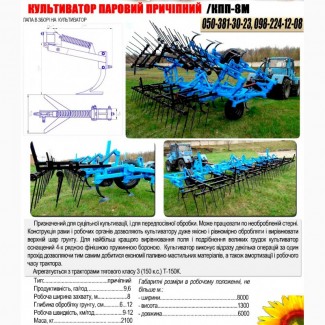 Культиватор паровий причіпний КПП-8М Техника ПрАТ Уманьферммаш