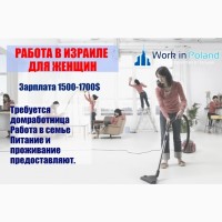 Требуется домработница с проживанием в Израиль