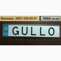 Дублікати номерних знаків, Автономери, знаки - Вінниця, Вінницький район, Винница