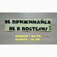 Наклейка на авто Не прижимайся не в постели Чёрная