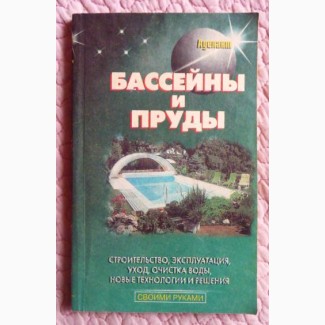 Бассейны и пруды. Автор-составитель А. Кортес