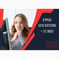 Курсы бухгалтеров +1С (BAS) в Харькове